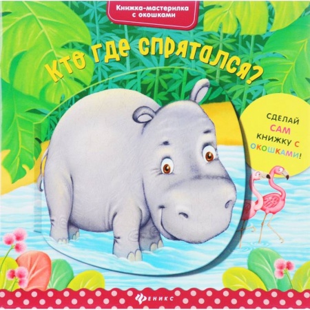 Поделки, мастерилки, книга Кто где спрятался? заказать