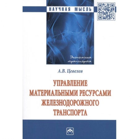 Книги, книга Управление материальными ресурсами железнодорожного транспорта заказать