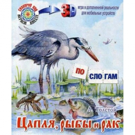 Сказки отечественных писателей, книга Цапля, рыбы и рак заказать
