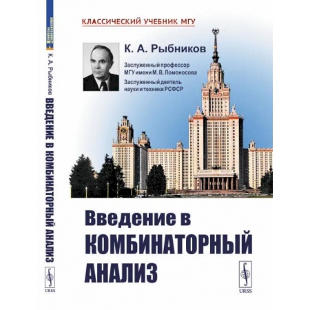 Математика. Алгебра. Геометрия, книга Введение в комбинаторный анализ заказать