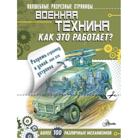Наука. Техника. Транспорт, книга Военная техника. Как это работает? заказать