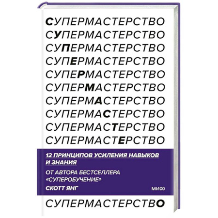 Самоменеджмент. Сделай себя сам, книга Супермастерство. 12 принципов усиления навыков и знания заказать