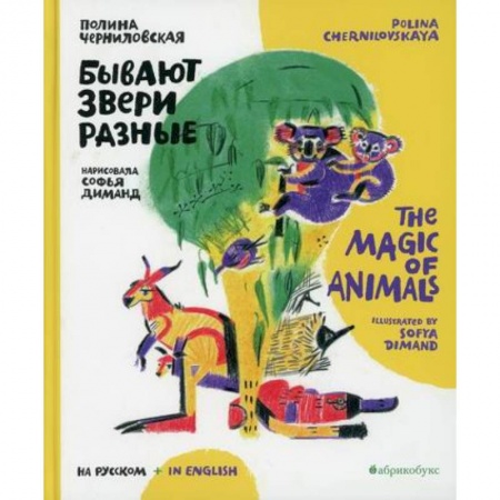 Изучение языков, книга Бывают звери разные / The magic of animals заказать