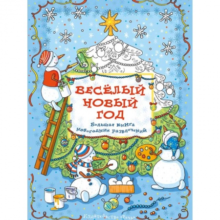Книги, книга Весёлый новый год: Большая книга новогодних развлечений. Араловец  А. заказать