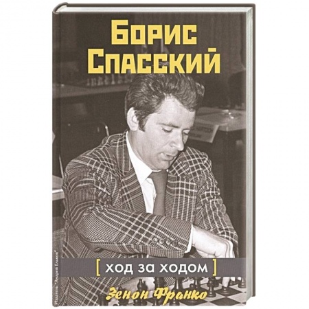 Шахматы. Шашки, книга Борис Спасский. Ход за ходом заказать