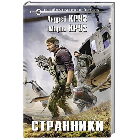 Боевая фантастика, книга Странники заказать