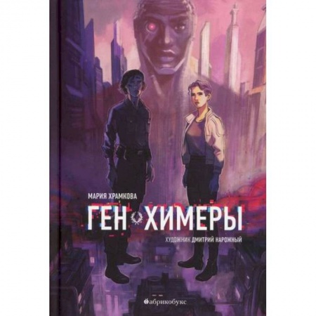 Фантастика, фэнтези, книга Ген химеры заказать