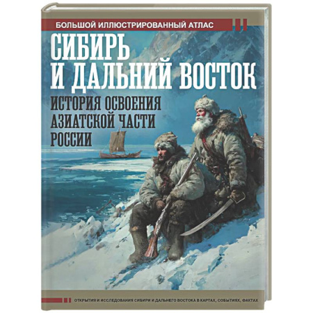 Общие работы по истории России, книга Сибирь и Дальний Восток. История освоения Азиатской части России заказать