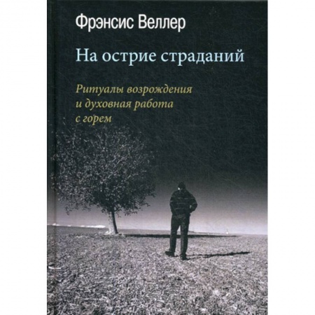 Отраслевая (прикладная) психология, книга На острие страданий заказать