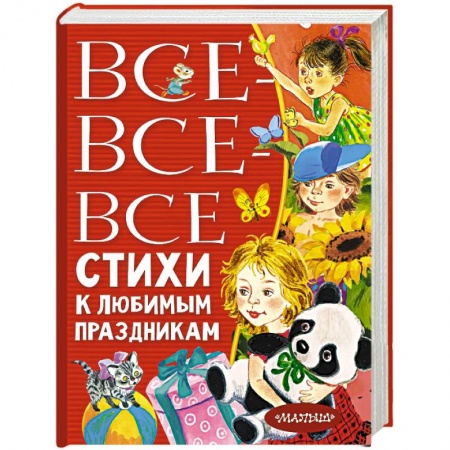Русская поэзия для детей, книга Все-все-все стихи к любимым праздникам заказать