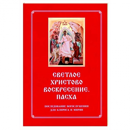 Богослужебные издания, книга Светлое Христово Воскресение. Пасха. Последование Богослужения наряду. Для клироса и мирян заказать