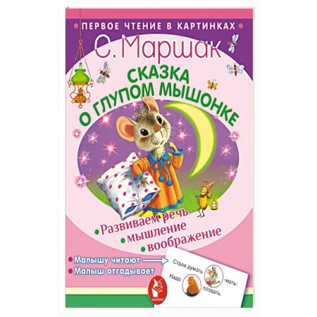 Сказки и истории для малышей, книга Сказка о глупом мышонке заказать