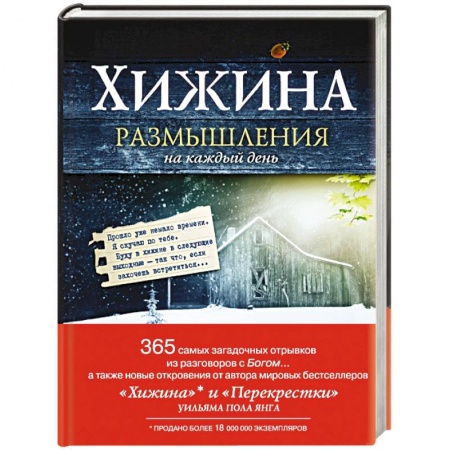 Книги, книга Хижина. Размышления на каждый день заказать