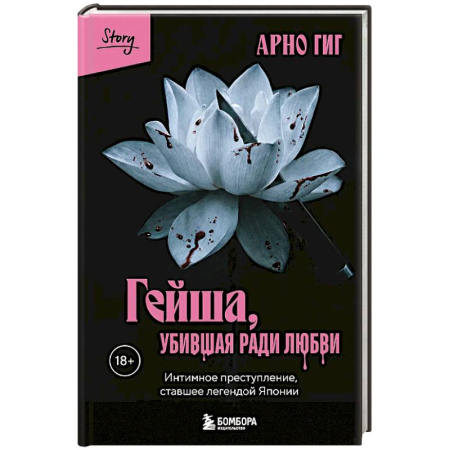 Криминал, книга Гейша, убившая ради любви. Интимное преступление, ставшее легендой Японии заказать