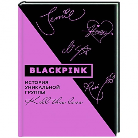 Музыка, книга Blackpink. История уникальной группы. Kill this love заказать