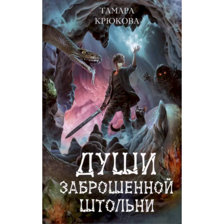 Приключения. Детективы, книга Души заброшенной штольни: приключенческая повесть заказать