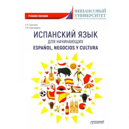 Учебники, самоучители, пособия, книга Испанский язык для начинающих. Espanol, negocios y cultura: Учебное пособие заказать