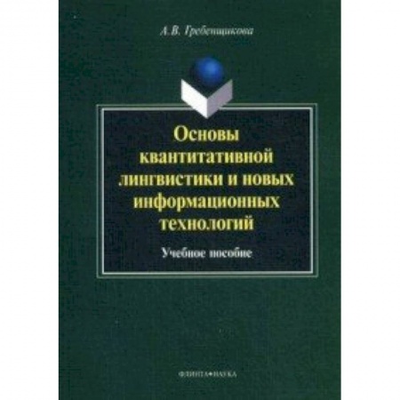 Книги, книга Основы квантитативной лингвистики и новых информационных технологий : учебное  пособие заказать
