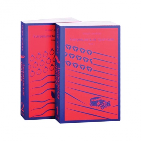 Зарубежная классика, книга Американская трагедия. Комплект из 2-х книг заказать