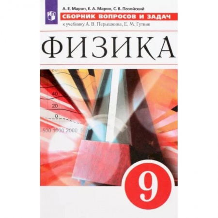 Физика. Астрономия, книга Физика. 9 класс. Сборник вопросов и задач. Учебное пособие. ФГОС заказать