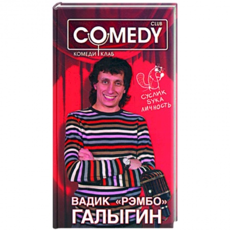 Книги, книга Вадик 'Рембо' Галыгин. Комеди Клаб заказать