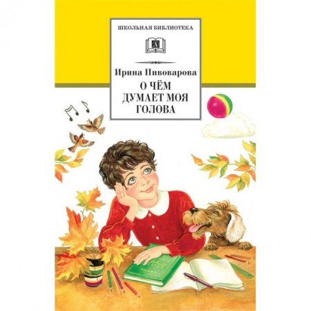 Повести и рассказы о детях, книга О чем думает моя голова: рассказы и повести заказать