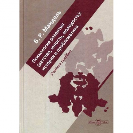 Психология для родителей, книга Психология развития (детство, юность, молодость): история и проблематика заказать