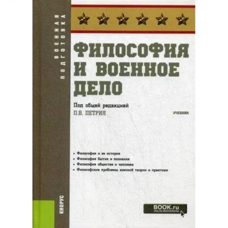 Философия, книга Философия и военное дело.Учебник заказать