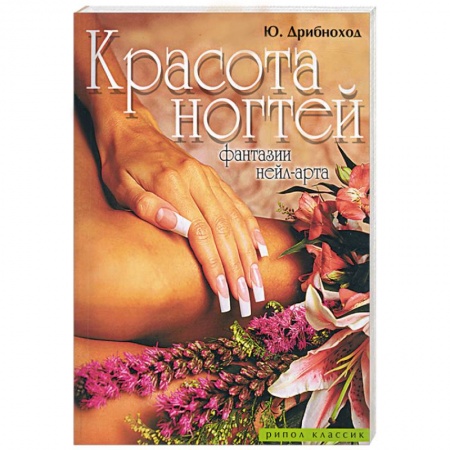 Книги, книга Красота ногтей. Фантазии нейл-арта заказать
