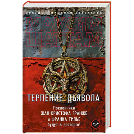Триллеры, книга Терпение дьявола заказать
