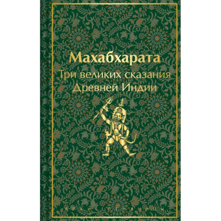 Историческая зарубежная проза, книга Набор из двух книг: 'Индийский набор' ('Махабхарата. Три великих сказания Древней Индии', 'Мифы Древней Индии') заказать