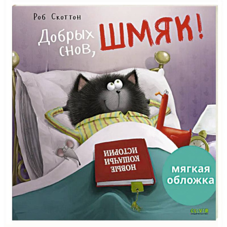 Сказки отечественных писателей, книга Добрых снов, Шмяк! заказать