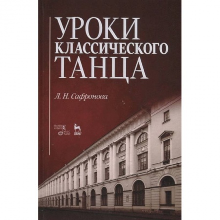 Танец. Балет. Хореография, книга Уроки классического танца. Учебно-методическое пособие заказать