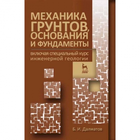 Строительство, книга Механика грунтов, основания и фундаменты. Учебник заказать