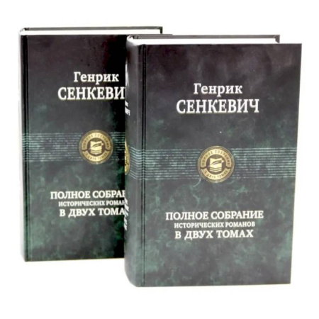Зарубежная классика, книга Сенкевич Генрик. Полное собрание исторических романов (комплект из 2-х книг) заказать