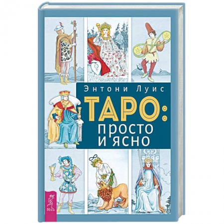 Гадание по картам Таро, книга Таро: просто и ясно заказать