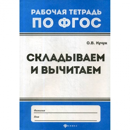 Математика. Алгебра. Геометрия, книга Складываем и вычитаем заказать