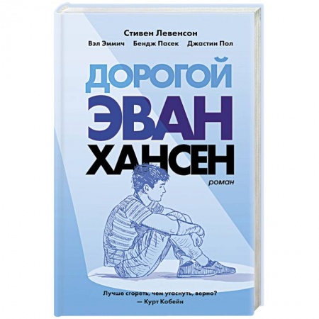 Зарубежная современная проза, книга Дорогой Эван Хансен заказать