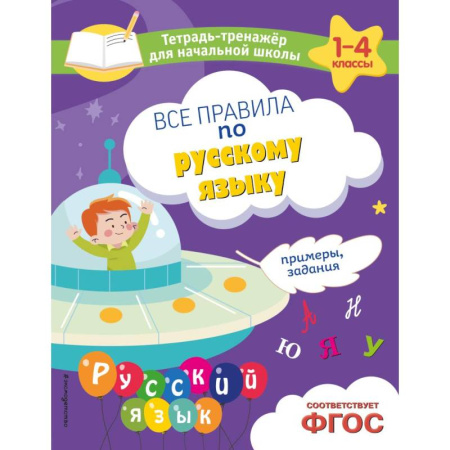 Математика. Алгебра. Геометрия, книга Все правила по русскому языку. Примеры, задания заказать