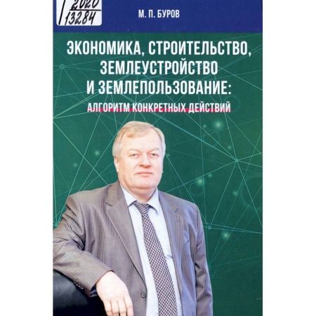 Экономика. Бизнес, книга Экономика, строительство, землеустройство и землепользование. заказать