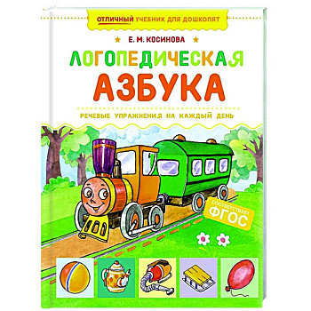 Логопедическая азбука. Речевые упражнения на каждый день Логопедическая азбука. Речевые упражнения на каждый день