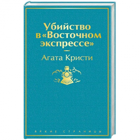 Классика зарубежного детектива, книга Убийство в 'Восточном экспрессе' заказать