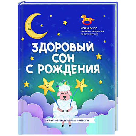 Психология для родителей, книга Здоровый сон с рождения заказать