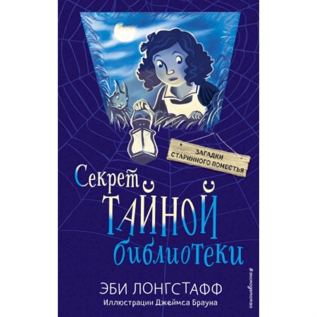 Проза для детей, книга Секрет Тайной библиотеки заказать