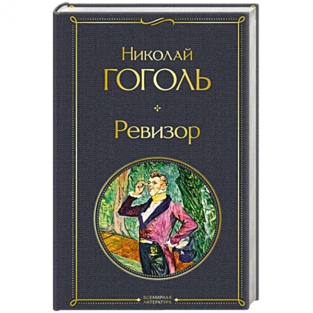 Русская классика, книга Ревизор заказать