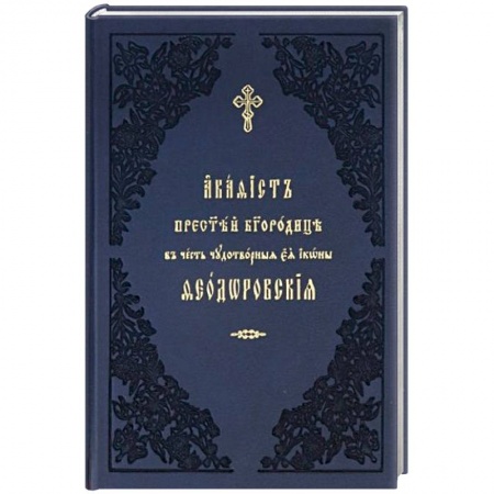 Молитвословы, акафисты, каноны, книга Акафист ко Пресвятей Богородице, явления ради чудотворныя Ея иконы Феодоровския. Церковно-славянский заказать