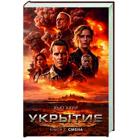 Боевая фантастика, книга Укрытие. Книга 2. Смена заказать