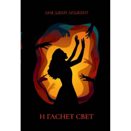 Русское фэнтези, книга И гаснет свет заказать