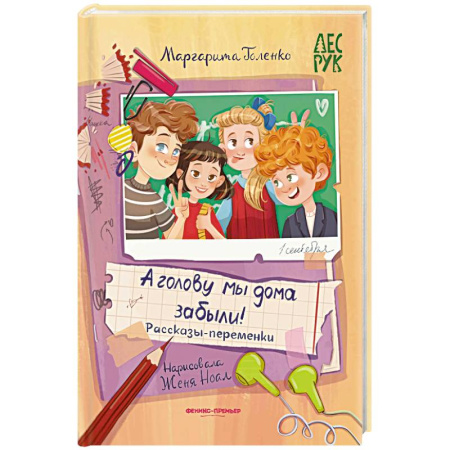 Повести и рассказы о детях, книга А головы мы дома забыли! Рассказы-переменки заказать