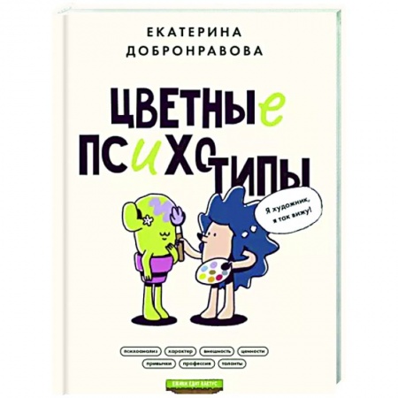 Практическая психология, книга Цветные психотипы. Почему мы видим мир по-разному? заказать
